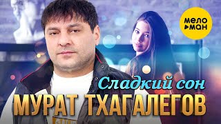 Мурат Тхагалегов - Сладкий Сон