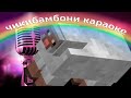 чикибамбони клип (lyrics)