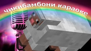 чикибамбони клип (lyrics) чикибамбони клип (lyrics)