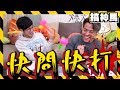 【快問快打】OMG !! 竟然是這種問題 !! 我們最喜歡的女優是誰 !?