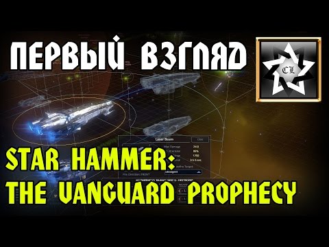 Star Hammer: The Vanguard Prophecy ★ Первый взгляд ★