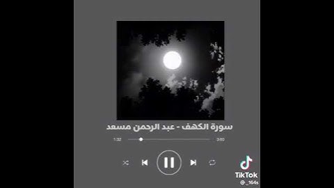 سوره الكهف حاله واتساب الشيخ عبدالرحمن مسعد