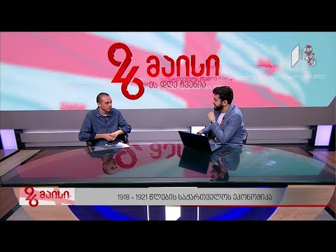 1918-1921 წლების საქართველოს ეკონომიკა