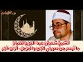 الشيخ شعبان عبدالعزيز الصياد ما تيسر من سورتي الجن والمزمل 