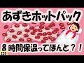 あずきホットパックがちっともあたたかくない！保温8時間持続するってほんと？質問にお応えします！【220】