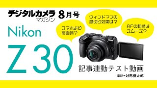 雑誌連動「ニコン Z 30」デジタルカメラマガジン8月号のレビュー記事がもっと分かるテスト動画をチェック！