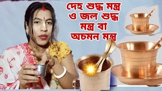 দেহশুদ্ধি, জলশুদ্ধি বা আচমন করার মন্ত্র সহজ সরল ভাবে|Suddhi koron montro