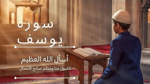 سورة يوسف كاملة-الراحة النفسية التي تبحث عنها ستجدها هنا