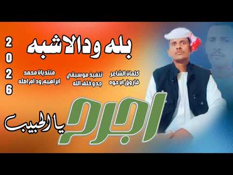 جديد 2026 اجرح يا الحبيب النجم اللامع بله ود الاشبه