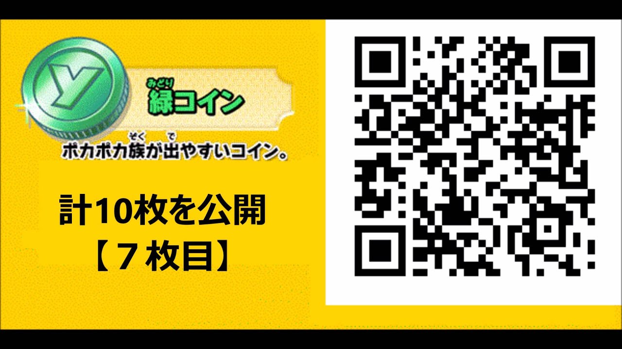 【3DS妖怪ウォッチ1,2元祖/本家】ポカポカ族（緑コイン）のQRコード10枚を公開！（その1）【高画質