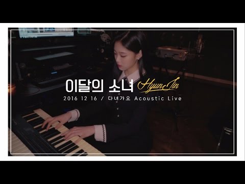 이달의 소녀/현진 (LOONA/HyunJin) "다녀가요/Around You (100% Real Live)"