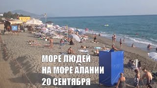 ALANYA Аншлаг на пляжах 20 сентября Алания 2020 Сезон в самом разгаре Пляжи Тосмура