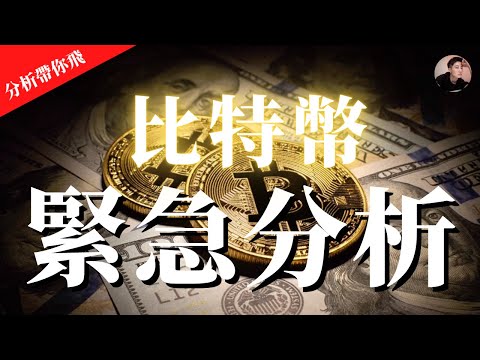 BTC 比特幣 緊急分析 會繼續漲？還是繼續看跌？比特幣接下來走勢分析！暴漲的原因？【分析帶你飛】| Nicky帶你飛【Winnance】