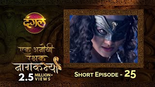 Ek Anokhi Rakshak #Naagkanya || Episode 25 || New TV Show ||  #DangalTVChannel