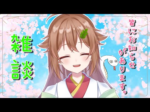 【#雑談 / #Chattime】🌸皆さんにお知らせがあります🌸【#安桜このは / #Vtuber】