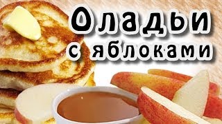 Оладушки из яблок рецепт с фото пошагово