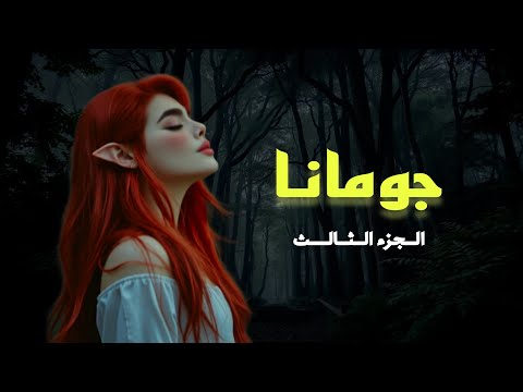 Jumana S Novel Part Three رواية جومانا الجزء الثالث