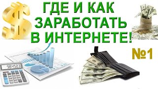 Лучший способ Как заработать в интернете новичку без вложенийй