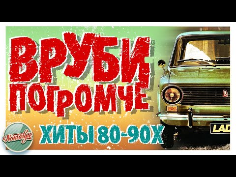 ВРУБИ ПОГРОМЧЕ ✬ ТАНЦЕВАЛЬНЫЕ ХИТЫ 80-90Х ✬