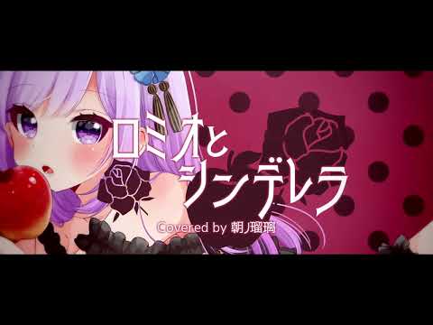 【歌ってみた】ロミオとシンデレラ／doriko (Covered by 朝ノ瑠璃)