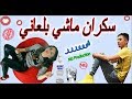 Faycel Sghir 2017 -  فيصل الصغير - سكران ماشي بلعاني سبابي عدياني - Rai Sentimental