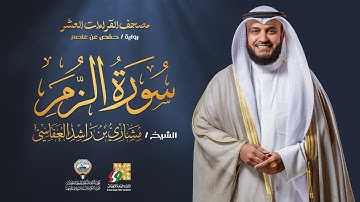 سورة الزمر برواية حفص عن عاصم | الشيخ مشاري راشد العفاسي | Surah Az-Zumar Mishary Alafasy