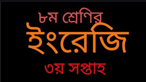 #class8 #english Class 8 Assignment - 3 || English || 3rd week || ৮ম শ্রেণি এসাইনমেন্ট- ৩ || ইংরেজি