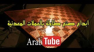 ابداع صنع طاولة بالعملات المعدنية