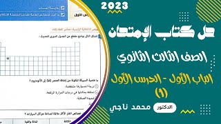 حل كتاب الإمتحان كيمياء 3ث 2023 الباب الأول الدرس الأول جزء 1 محمد ناجي