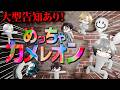 【大型告知アリ】その前に、全力でめっちゃカメレオンします【Element Sicks】