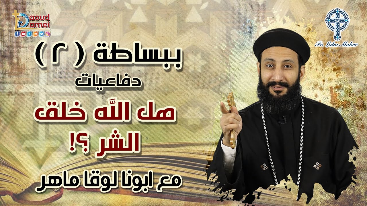 هل الله خلق الشر ؟!  - سلسلة ببساطة (2) - أبونا لوقا ماهر