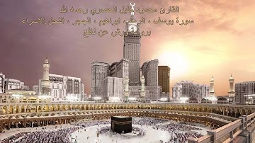 سور ة يوسف الرعد ابراهيم الحِجر النحل الاسراء القارئ محمود خليل الحصري برواية ورش عن نافع