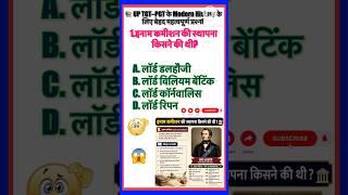 🎯 इनाम कमीशन की स्थापना किसने की थी? | History GK आप दे पाएंगे सही जवाब |April 2026 | #gk
