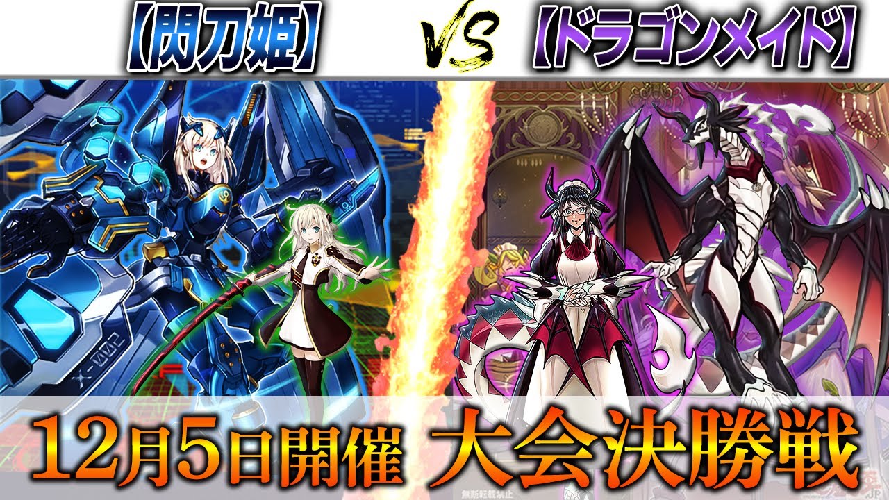 【遊戯王】大会環境考察＆実況解説でお送りする大会決勝対戦動画‼【閃刀姫】VS【ドラゴンメイド】