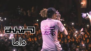 Marwan Pablo x Dama - Nos5a Wa7da | مروان بابلو داما - نسخه واحده