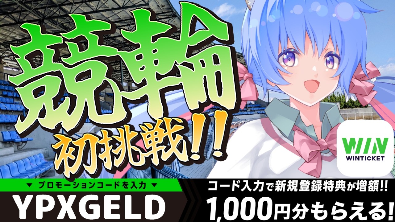 【#PR WINTICKET / 競輪】松戸 オールガールズクラシックで一緒に予想しよう♪【甘神ここ / VTuber】