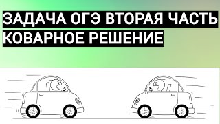 ЗАДАЧА НА ДВИЖЕНИЕ, КОТОРАЯ ПОСТАВИЛА В ТУПИК ЭКСПЕРТА ОГЭ!!!