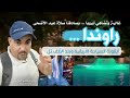 #راوندا .. غالية وتضاهي أوروبا وصادفنا صلاة عيد الأضحى في العاصمة #كيجالي