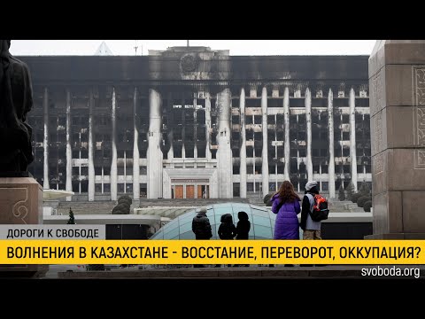 Причины и последствия волнений в Казахстане