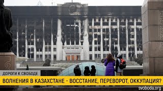 Причины и последствия волнений в Казахстане