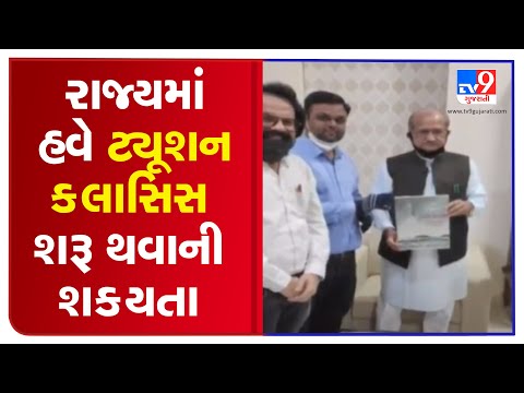 Private tuition classes likely to begin soon across Gujarat | tv9gujaratinews