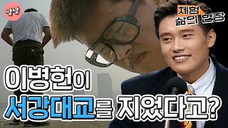 [체험 삶의 현장][노동맨 #3] 이병헌이 서강대교를 지었다고????(※~백두산 아님주의~※)