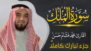 سورة الملك (كاملة) بصوت القارئ | محمد هشام | قراءة خاشعة & Juz Tabarak