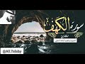 تلاوة جميلة جدا سورة الكهف بصوت القارئ الشيخ إبراهيم الحلبي Qari Ibrahim Alhalaby 