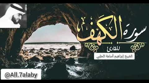 تلاوة جميلة جدا { سورة الكهف } بصوت القارئ الشيخ إبراهيم الحلبي || qari Ibrahim alhalaby ||