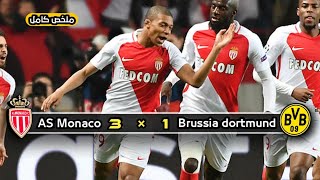 ملخص مباراة موناكو × بروسيا دورتموند | 3 × 1 | تأهل موناكو | ربع نهائي دوري أبطال أوروبا 2017