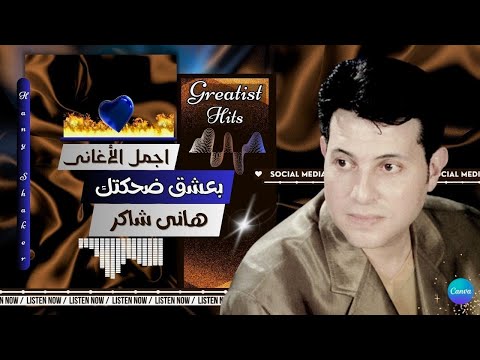 هانى شاكر بعشق ضحكتك