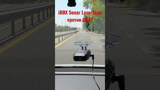 Тест радар-детектора iBOX Sonar LaserScan Signature Cloud против камеры Скат #авто #антирадар #ibox