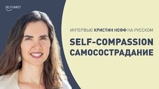 СИЛА САМОСОСТРАДАНИЯ | Первое интервью Кристин Нефф на русском языке.