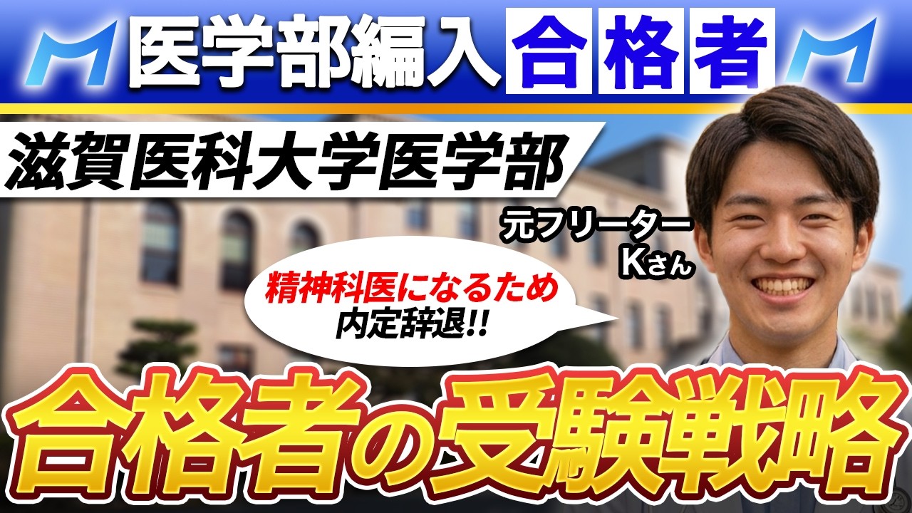 滋賀医科大学 医学部 医学科 医学部学士編入 合格者インタビュー｜使用